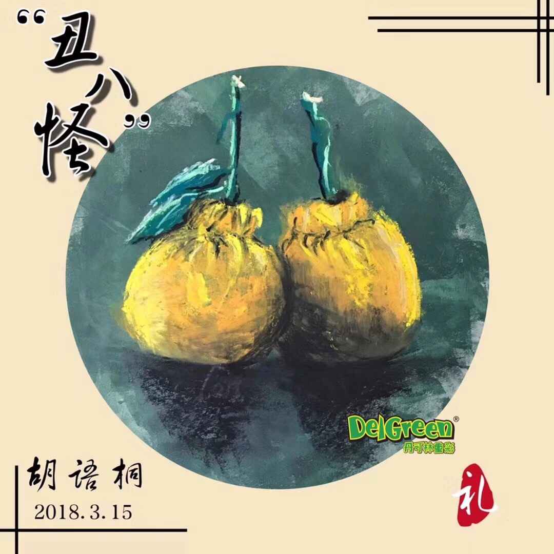 重彩油畫棒作品__“丑八怪”柑橘寫生