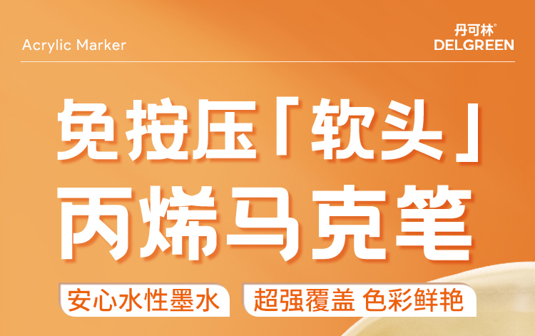丹可林濃墨丙烯馬克筆24色/36色/48色